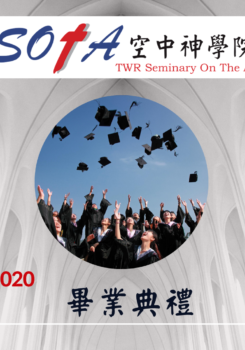 2020   加拿大環球廣播     空中神學院  畢業典禮