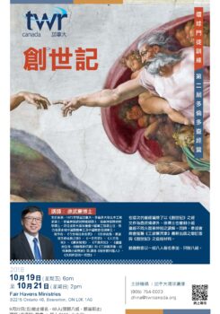 2018 多倫多 查經營