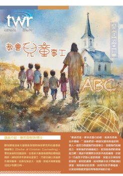 門徒訓練系列 – 教會兒童事工ABC