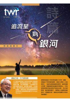 釋經講道系列 – 詩篇（追流星到銀河)