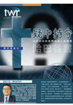 釋經講道系列 –《哈巴谷書》