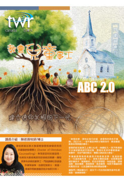 門徒訓練系列 – 教會兒童事工 ABC 2.0
