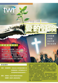 釋經講道系列 –《小先知書選讀 一》愛的呼喚 釋經講道系列 –《小先知書選讀 一》愛的呼喚